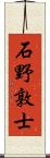 石野敦士 Scroll