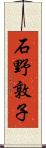 石野敦子 Scroll