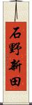 石野新田 Scroll