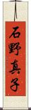 石野真子 Scroll