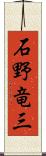 石野竜三 Scroll