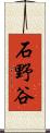 石野谷 Scroll