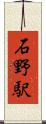 石野駅 Scroll