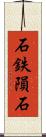 石鉄隕石 Scroll