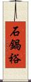 石鍋裕 Scroll