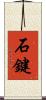 石鍵 Scroll