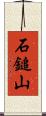 石鎚山 Scroll
