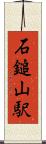 石鎚山駅 Scroll