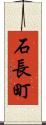 石長町 Scroll