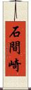 石間崎 Scroll