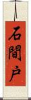 石間戸 Scroll