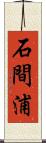 石間浦 Scroll