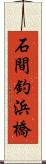 石間釣浜橋 Scroll