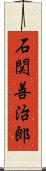 石関善治郎 Scroll