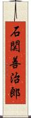 石関善治郎 Scroll