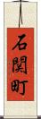 石関町 Scroll