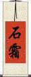石霜 Scroll