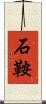 石鞍 Scroll