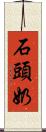 石頭奶 Scroll