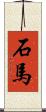 石馬 Scroll