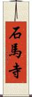 石馬寺 Scroll