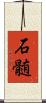 石髄 Scroll