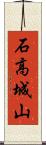 石高城山 Scroll