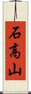石高山 Scroll