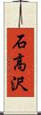 石高沢 Scroll