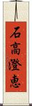 石高澄恵 Scroll