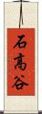 石高谷 Scroll
