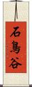 石鳥谷 Scroll