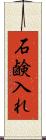 石鹸入れ Scroll