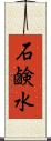 石鹸水 Scroll