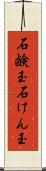 石鹸玉 Scroll