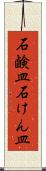 石鹸皿 Scroll