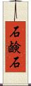 石鹸石 Scroll