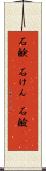 石鹸(P) Scroll