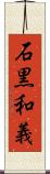石黒和義 Scroll