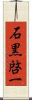 石黒啓一 Scroll