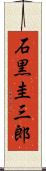 石黒圭三郎 Scroll