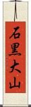石黒大山 Scroll