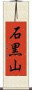 石黒山 Scroll