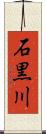 石黒川 Scroll