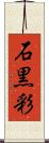石黒彩 Scroll