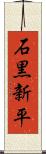 石黒新平 Scroll