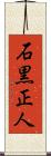 石黒正人 Scroll