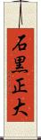 石黒正大 Scroll