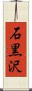 石黒沢 Scroll