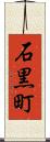 石黒町 Scroll